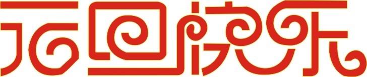 各位欣天激光的朋友，元旦快樂