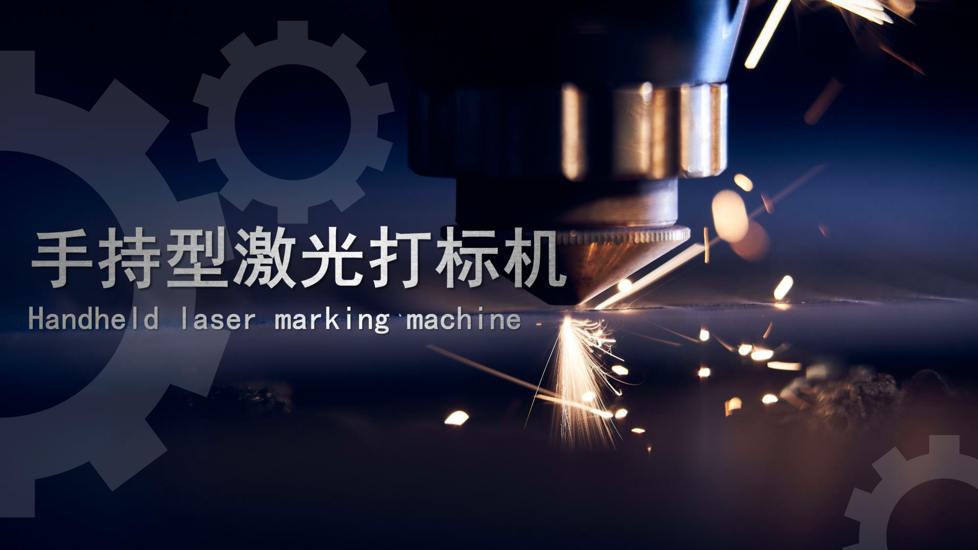 浪起激光：手持激光打標(biāo)機(jī)